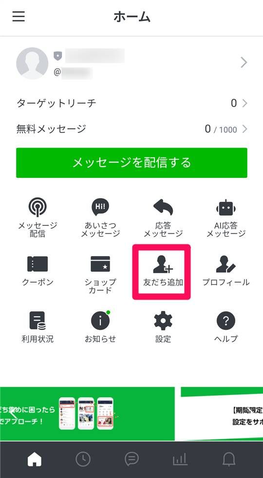 ホーム画面の[友だち追加]をタップ
