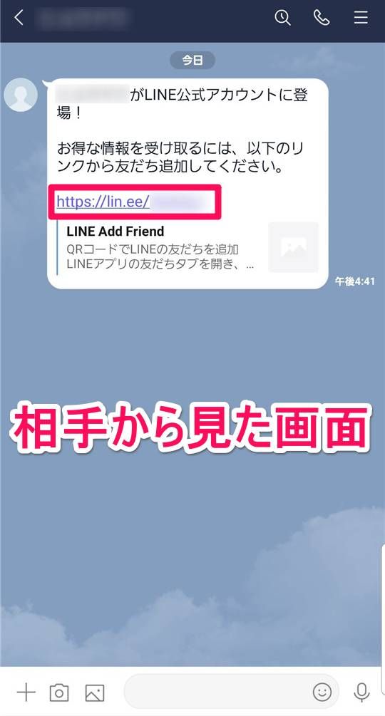 相手のスマホから見た画面。メッセージ内のURLをタップ