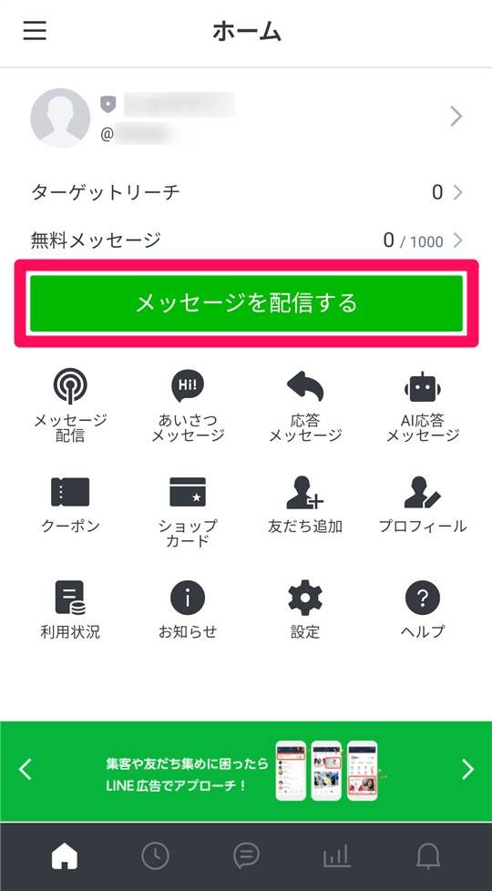 [メッセージを配信する]をタップ