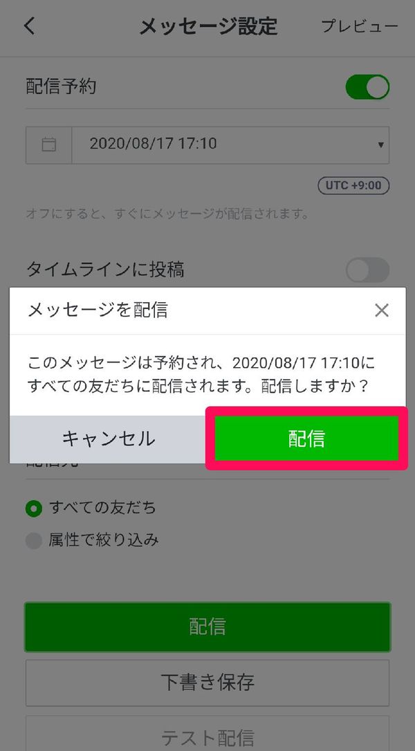 確認メッセージが出るため[配信]をタップ