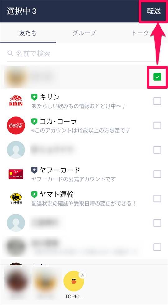 メッセージを送りたい相手を選択し[転送]をタップ
