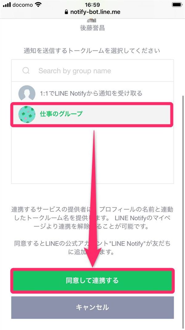 予約送信をしたいグループを選択後、[同意して連携する]をタップ
