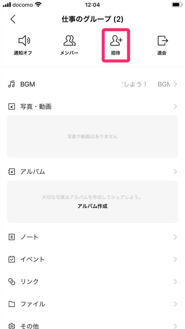[招待]をタップ
