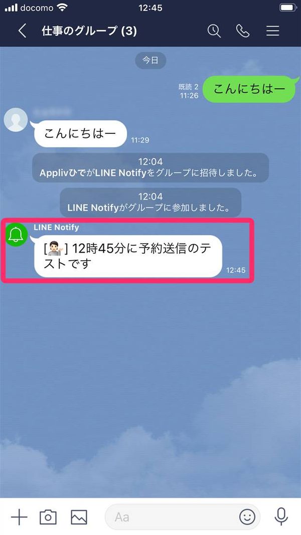 予約の時間になると、「LINE Notify」経由でメッセージが自動送信される