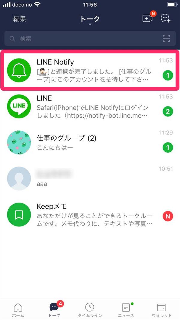 『LINE』「LINE Notify」が追加されたトークリスト