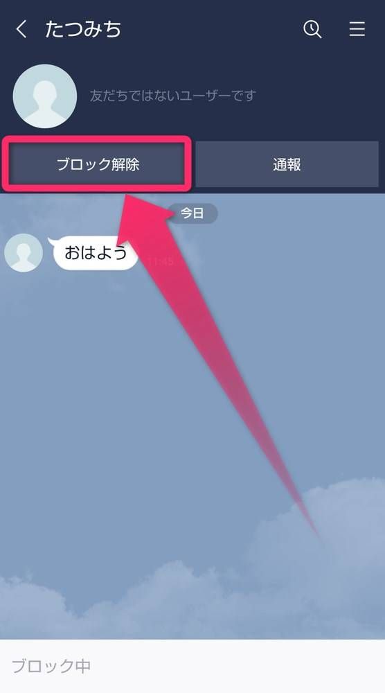［ブロック解除］をタップ
