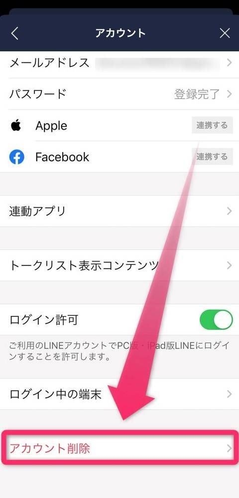 ［アカウント削除］を選択