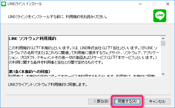 Windows版LINEの利用規約画面