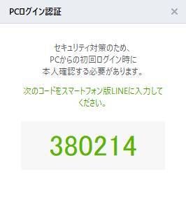 PC版LINEログイン認証番号