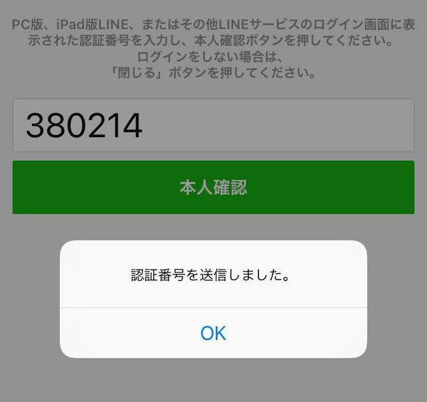 LINE認証番号の入力画面