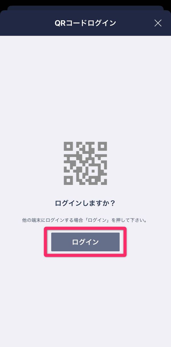 QRコードログイン確認画面