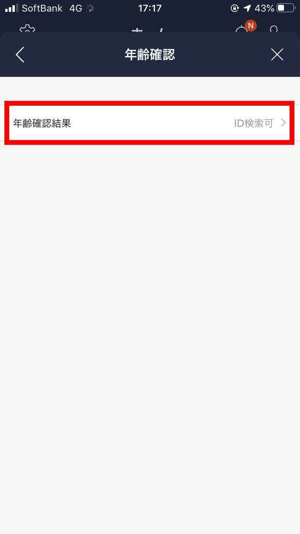 年齢確認結果をタップ