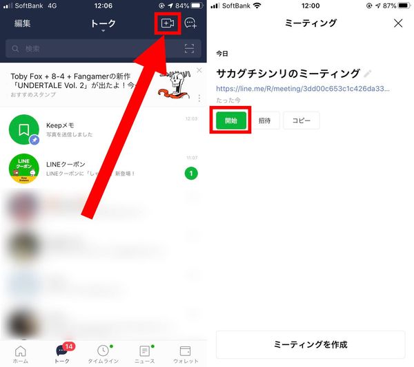 LINEミーティングやり方