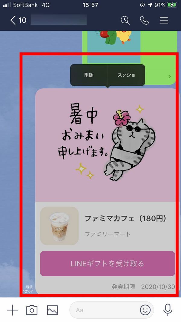 LINEギフトを取り消そうとしている