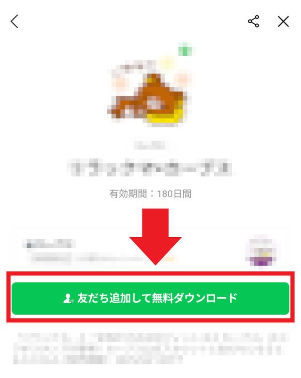 無料LINEスタンプのダウンロード方法2
