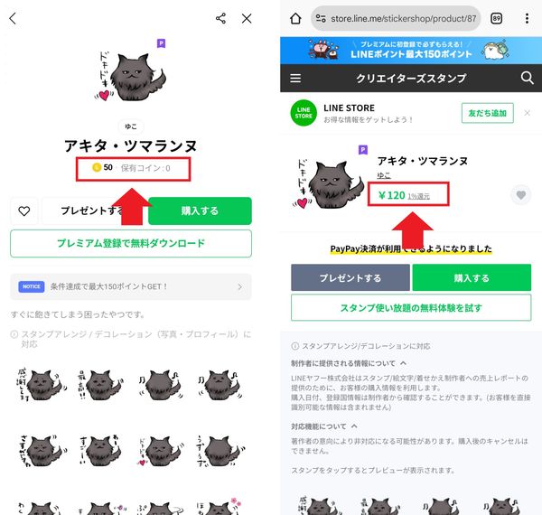 LINEスタンプ　価格の比較