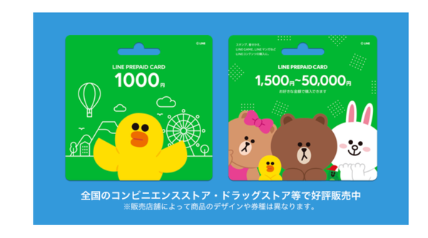 LINEのプリペードカード