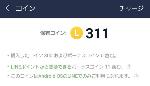 所持しているLINEコイン画面