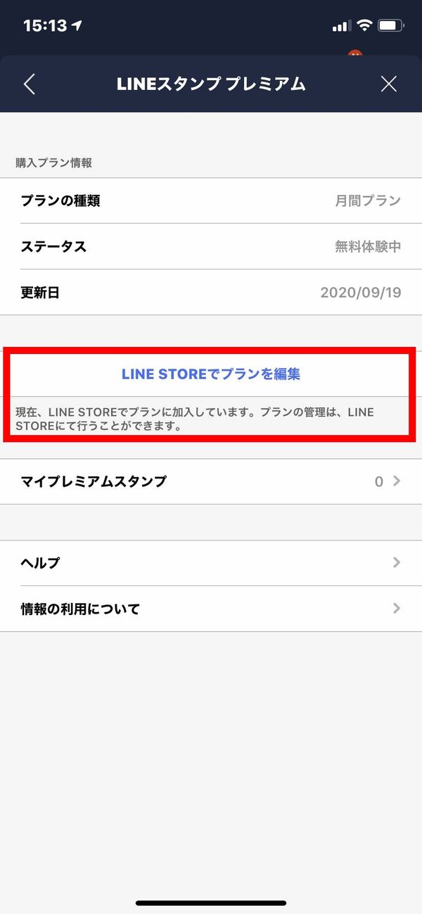LINE STOREでプレンを編集をタップ