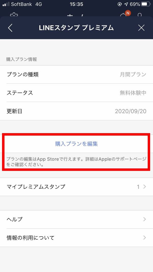 購入プランを編集をタップ