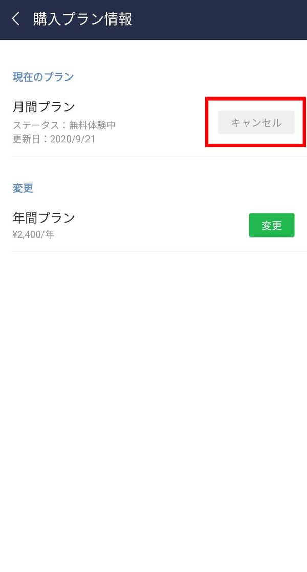 キャンセルをタップ