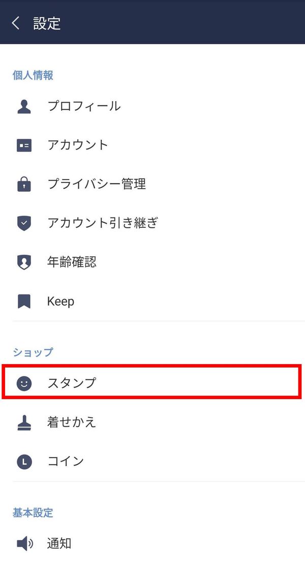 スタンプをタップ