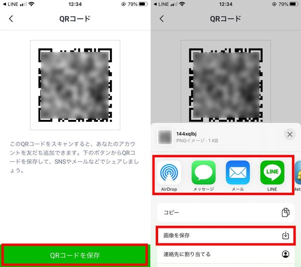 公式アカウントQRコードの保存方法