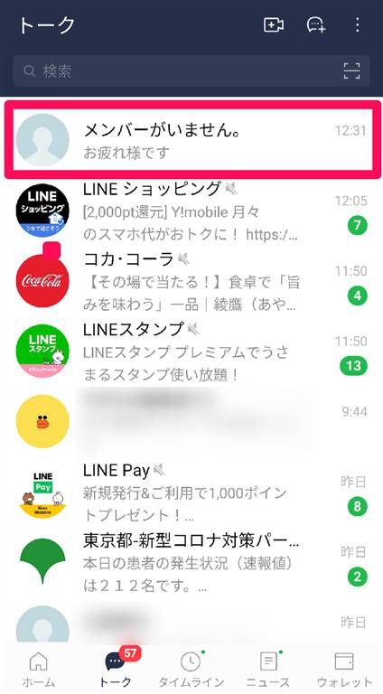 『LINE』「メンバーがいません。」が表示されたトーク画面