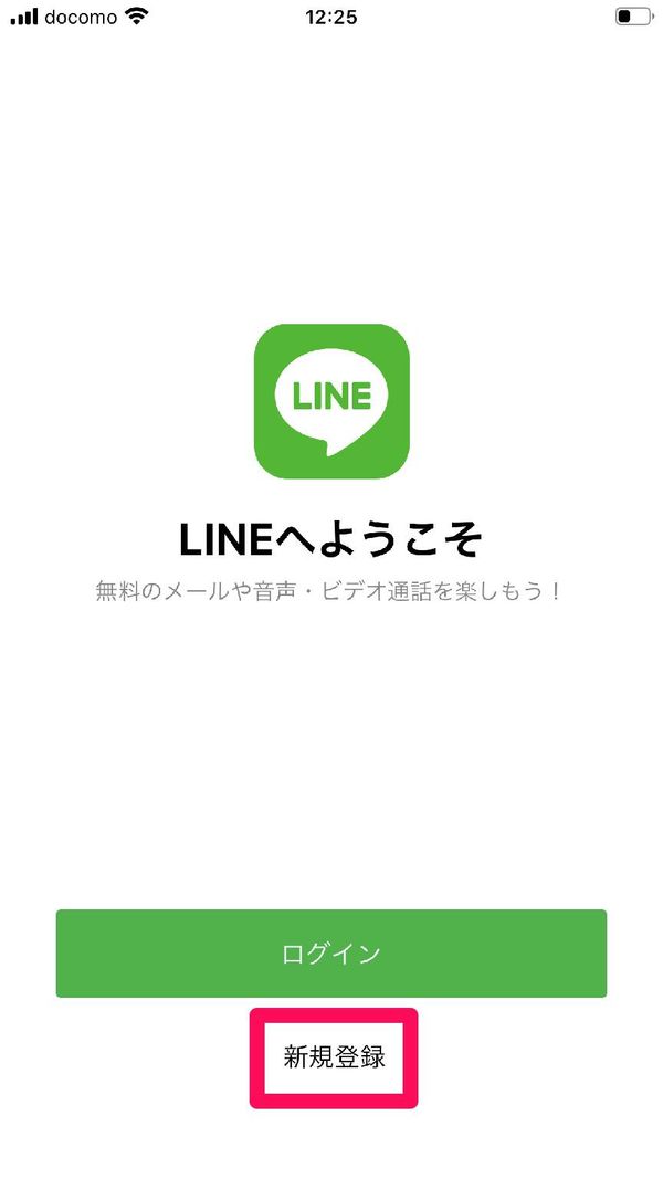 『LINE』新規登録 ログイン画面