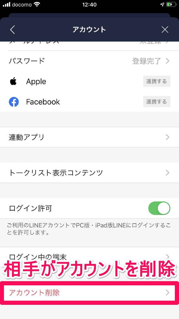 『LINE』（相手側）アカウントの削除画面