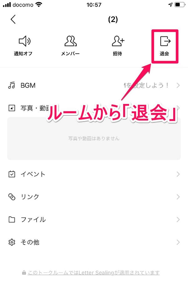 「LINE」（相手側）トークからの退会画面
