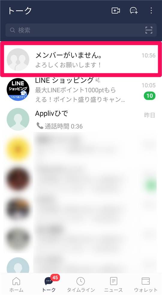「LINE」（自分側）複数人トークが「メンバーがいません。」に変化