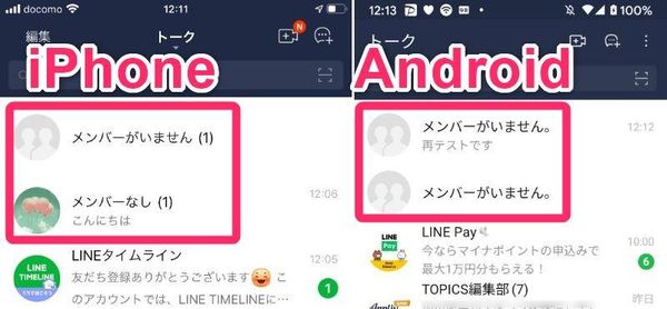 『LINE』iPhoneとAndroidの表記の違いの比較