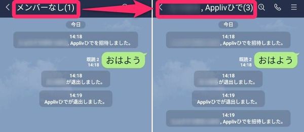 「メンバーがいません。」の状態の複数人トークで、改めて招待をした場合