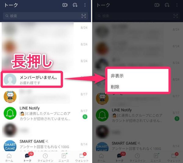 「メンバーがいません。」になったトークルームの削除手順