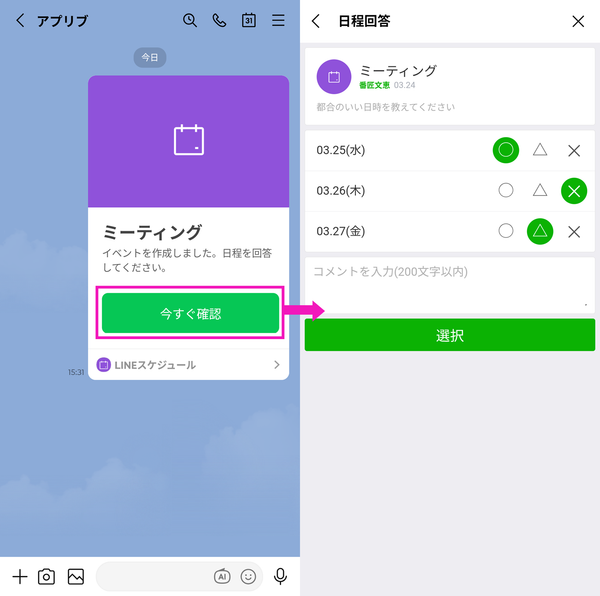 LINEスケジュール機能と回答欄の画像