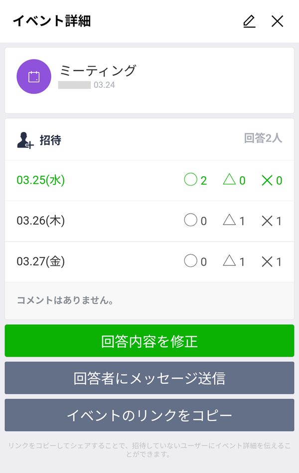 「LINEスケジュール」の回答結果の画像