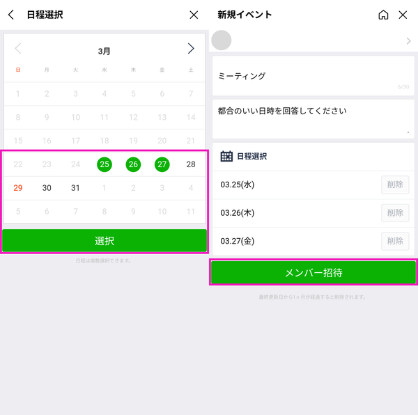 「LINEスケジュール」の日程選択画面の画像