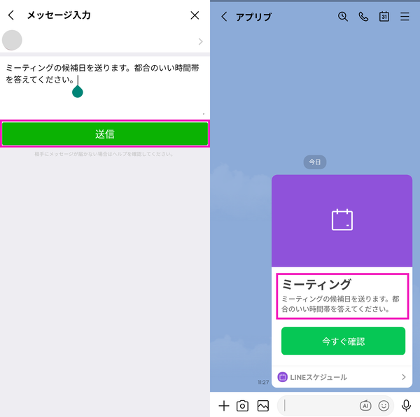 「LINEスケジュール」のメッセージ入力画面の画像