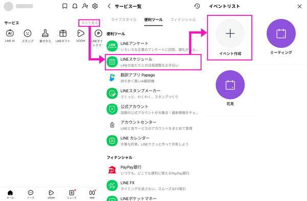 ホーム画面からの「LINEスケジュール」作成手順の画像