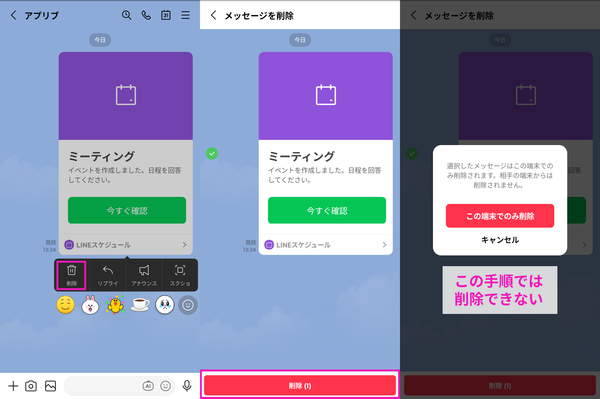 トークルームの「削除」ボタンで「LINEスケジュール」を削除できないことを示す画像