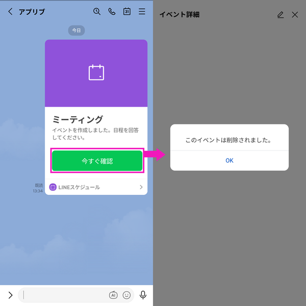 「LINEスケジュール」削除時の表示画面