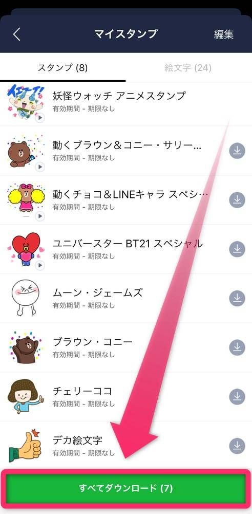 ［すべてダウンロード］をタップ