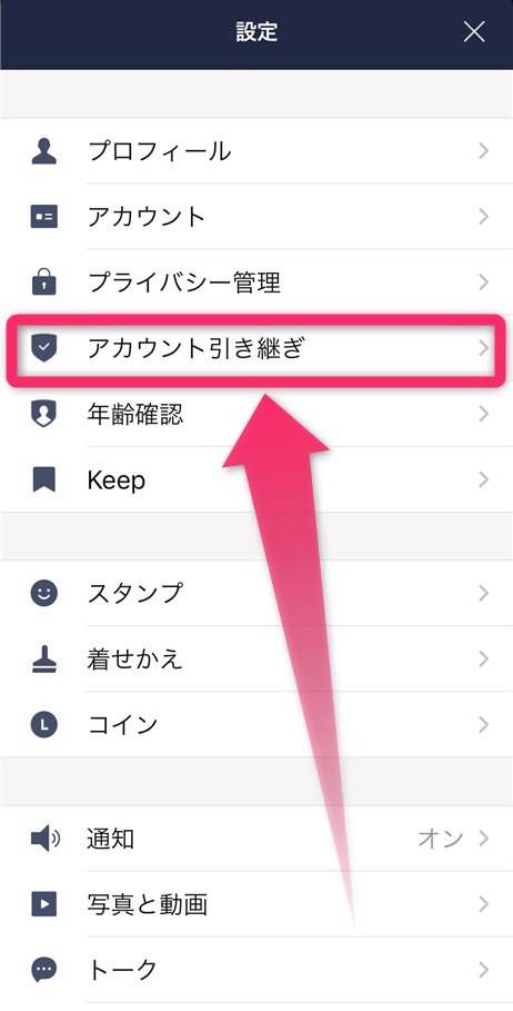 アカウントの引き継ぎには設定から［アカウント引き継ぎ］をタップ