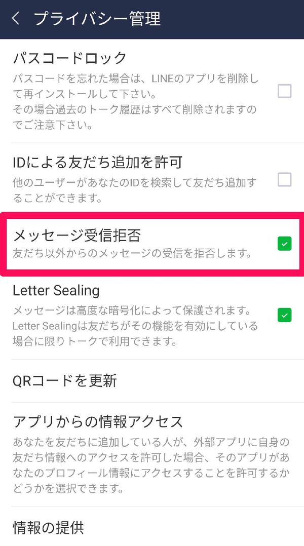 『LINE』のプライバシー管理設定画面