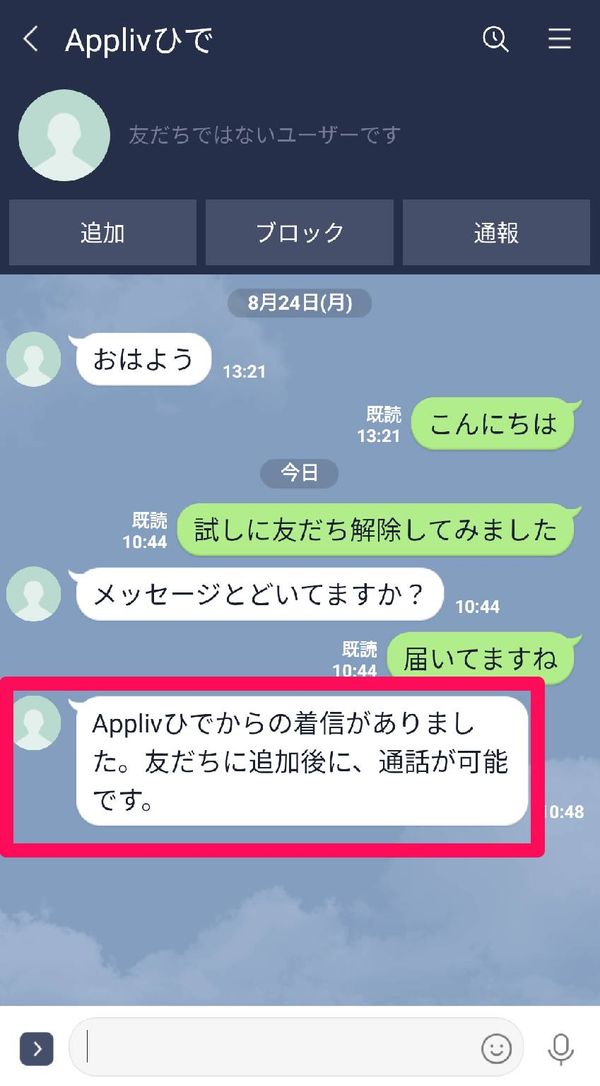 非表示→削除した相手から着信があった時のメッセージ画面