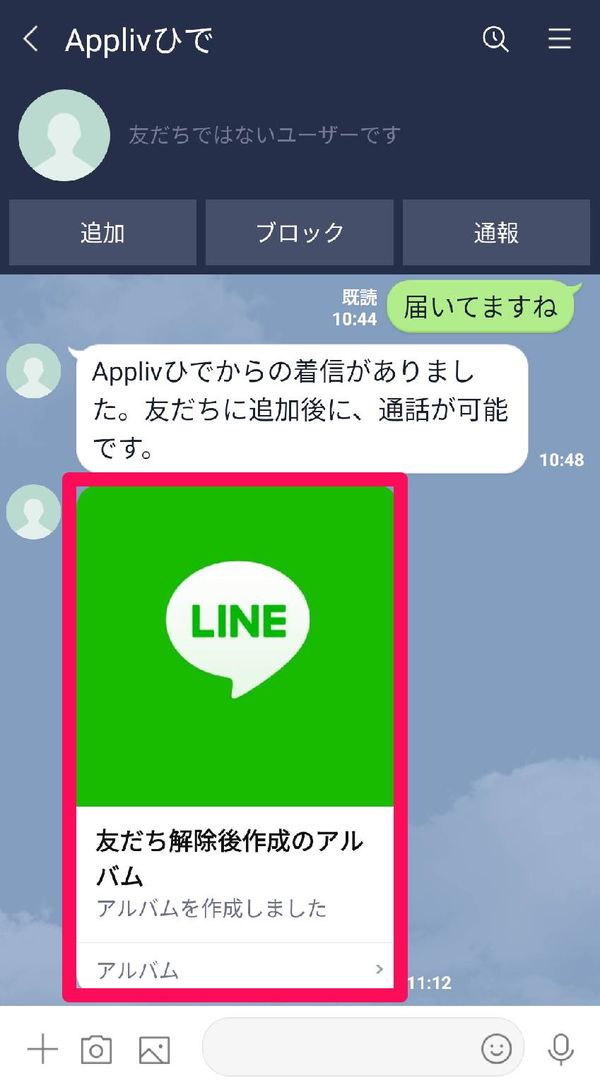 非表示→削除した相手からアルバムの共有があった時のトーク画面