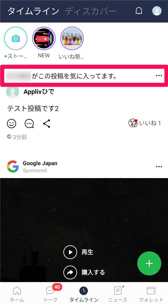 友だちが別の投稿をいいねしたタイムライン画面