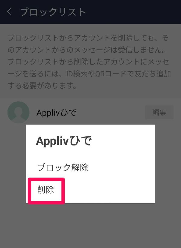 ブロック後、ブロックリストから削除を選択