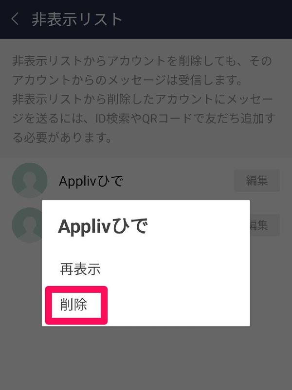 友だちを非表示後リストで[削除]をタップ